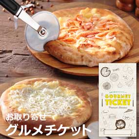 お取り寄せグルメチケット 静岡特産　しらすと桜えびのピザセット［まとめ買いお得ギフト］