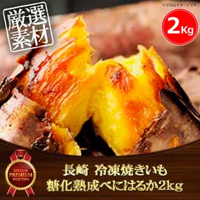 長崎 冷凍焼きいも 糖化熟成べにはるか2...