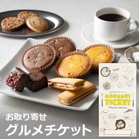 お取り寄せグルメチケット ホテルオークラ スイーツ＆コーヒーギフト Ａセット［まとめ買いお得ギフト］