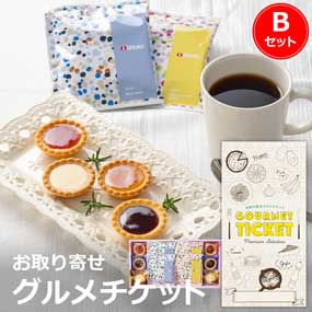 お取り寄せグルメチケット プチガトー＆イッタラドリップコーヒーセット B［まとめ買いお得ギフト］