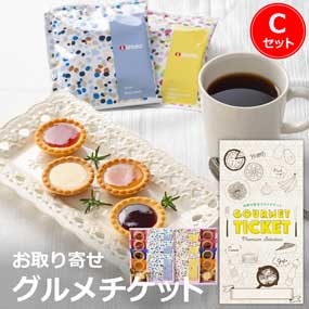 お取り寄せグルメチケット プチガトー＆イッタラドリップコーヒーセット C［まとめ買いお得ギフト］