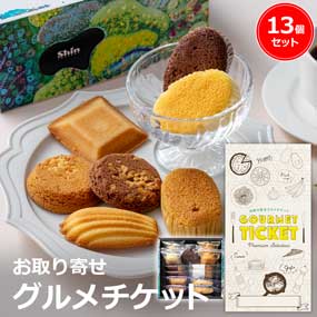 お取り寄せグルメチケット ファクトリーシン　焼き菓子詰合せ 13個［まとめ買いお得ギフト］