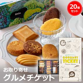 お取り寄せグルメチケット ファクトリーシン　焼き菓子詰合せ 20個［まとめ買いお得ギフト］