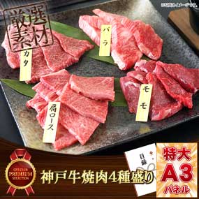 神戸牛焼肉4種盛り【目録引換券・A3パネル付き】
