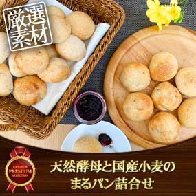 天然酵母と国産小麦のまるパン詰合せ【...