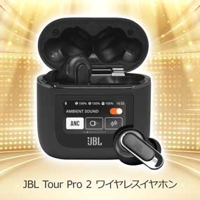 2色から選べるJBL Tour Pro 2 ワイヤレ...