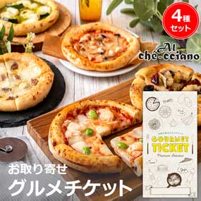 お取り寄せグルメチケット アルケッチャーノ 奥田シェフ監修 ピザ4種セット［まとめ買いお得ギフト］