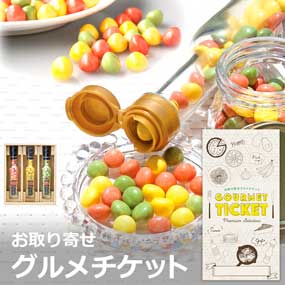 お取り寄せグルメチケット 愛媛宇和島 柑橘王国　食べる酢グミ3本セット［まとめ買いお得ギフト］