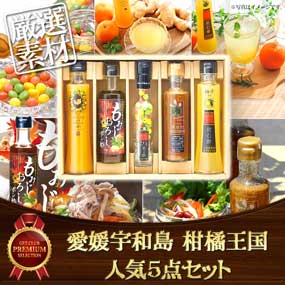 愛媛宇和島柑橘王国　人気5点セット【目...