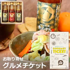 お取り寄せグルメチケット 瀬戸内かけポンモミポン3本セット［まとめ買いお得ギフト］
