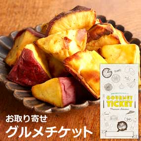 お取り寄せグルメチケット 甘藷農園「鹿吉」芋菱 冷凍焼き芋［まとめ買いお得ギフト］