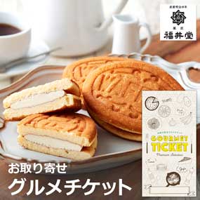 お取り寄せグルメチケット  岡山「福井堂」ワッフル カスタード10個セット［まとめ買いお得ギフト］