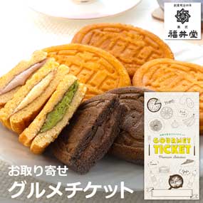 お取り寄せグルメチケット  岡山「福井堂」ワッフル詰め合わせ4種セット［まとめ買いお得ギフト］