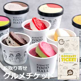 お取り寄せグルメチケット  キハチフードホール アイスギフト［まとめ買いお得ギフト］