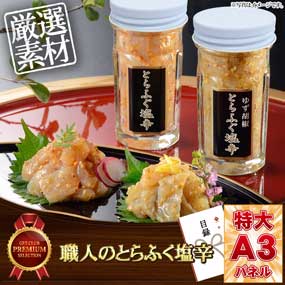 職人のとらふく塩辛【目録引換券・A3パネル付き】