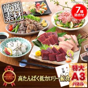 高たんぱく低カロリー鯨食7種詰合せ【目録引換券・A3パネル付き】