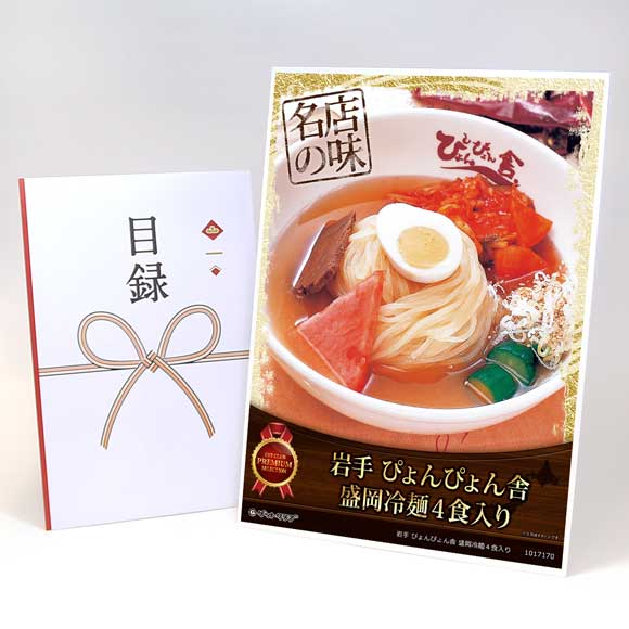 岩手 ぴょんぴょん舎 盛岡冷麺４食入り【目録引換券・A3パネル付き】