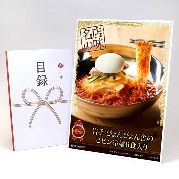 岩手 ぴょんぴょん舎のピビン冷麺６食入り【目録引換券・A3パネル付き】