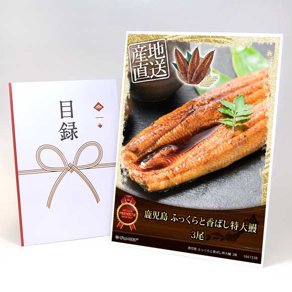 鹿児島 ふっくらと香ばし特大鰻 3尾【目録引換券・A3パネル付き】