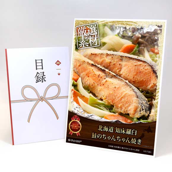 北海道 知床羅臼 鮭のちゃんちゃん焼き【目録引換券・A3パネル付き】
