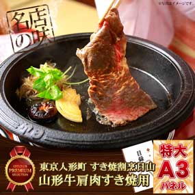 東京人形町 すき焼割烹日山 山形牛肩肉...