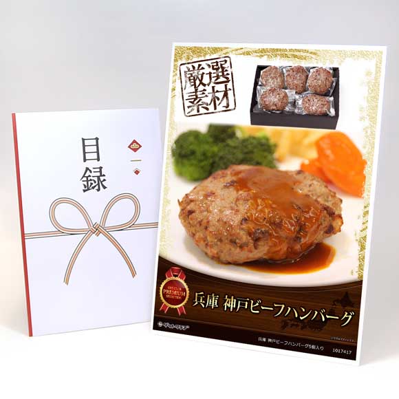 兵庫 神戸ビーフハンバーグ5個入り【目録引換券・A3パネル付き】