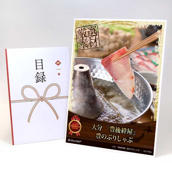 大分 「豊後絆屋」豊のぶりしゃぶ【目録引換券・A3パネル付き】