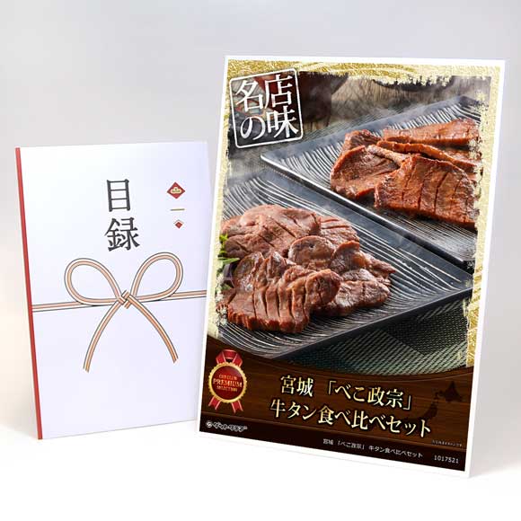 宮城 「べこ政宗」 牛タン食べ比べセット【目録引換券・A3パネル付き】
