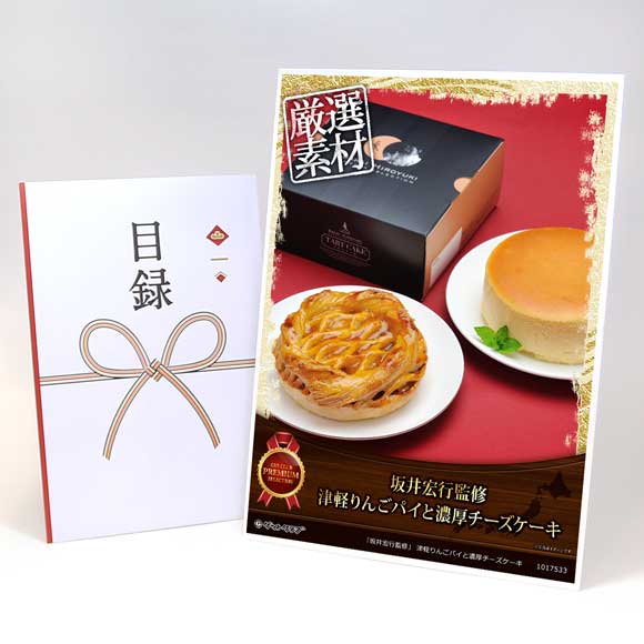「坂井宏行監修」 津軽りんごパイと濃厚チーズケーキ【目録引換券・A3パネル付き】