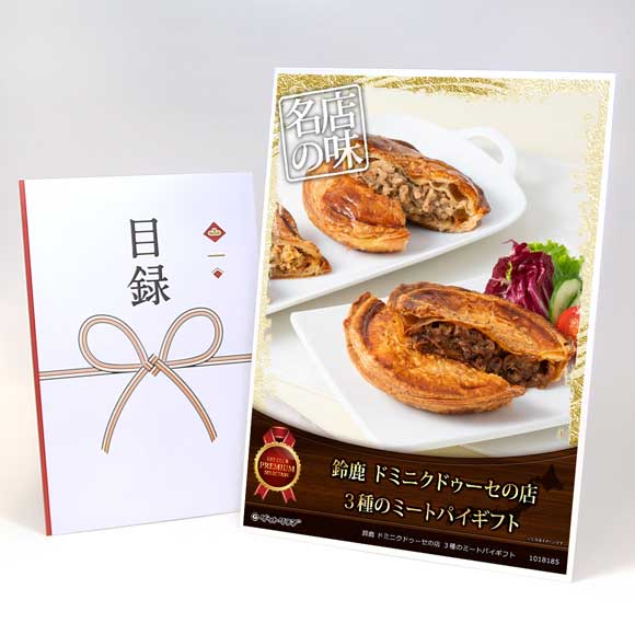 鈴鹿 ドミニクドゥーセの店 ３種のミートパイギフト【目録引換券・A3パネル付き】