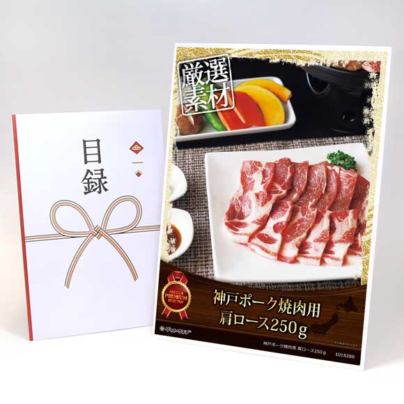 神戸ポーク焼肉用 肩ロース250ｇ【目録引換券・A3パネル付き】