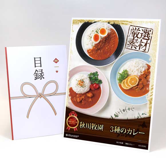 秋川牧園　3種のカレー【目録引換券・A3パネル付き】