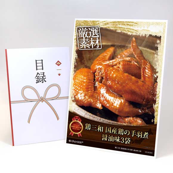 鶏三和 国産鶏の手羽煮 醤油味3袋【目録引換券・A3パネル付き】
