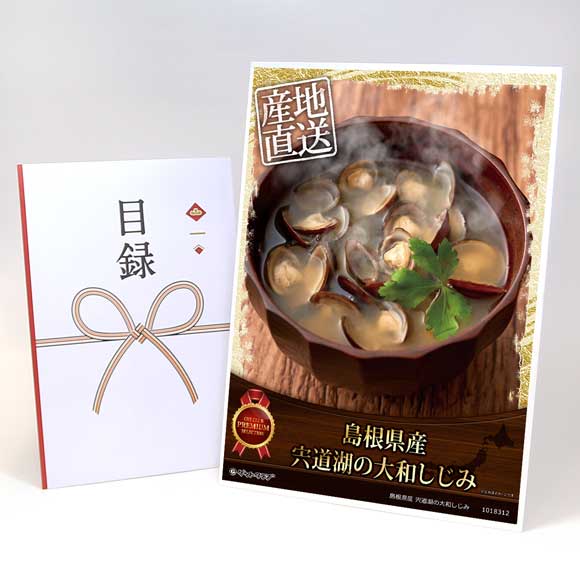 島根県産 宍道湖の大和しじみ【目録引換券・A3パネル付き】