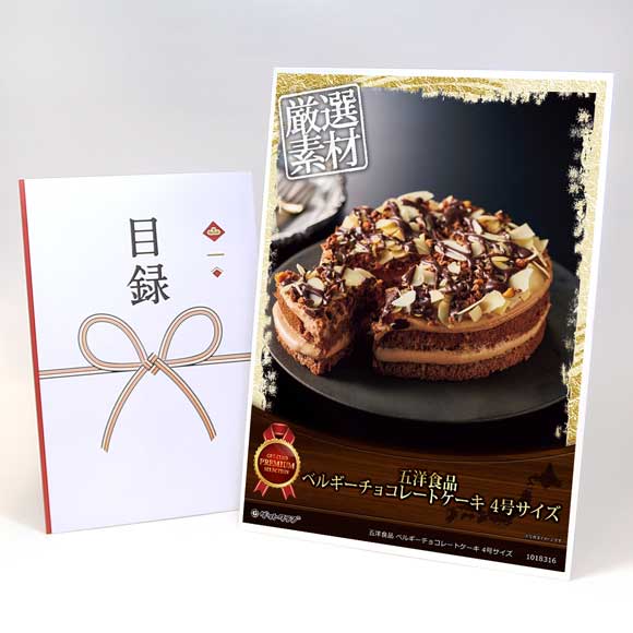 五洋食品 ベルギーチョコレートケーキ 4号サイズ【目録引換券・A3パネル付き】