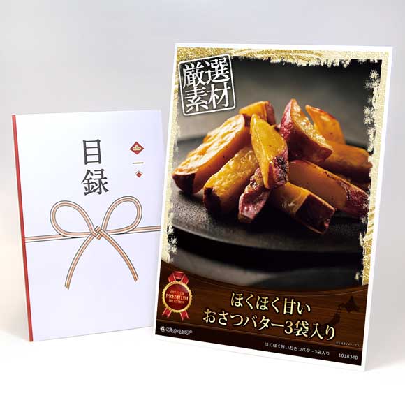 ほくほく甘いおさつバター3袋入り【目録引換券・A3パネル付き】