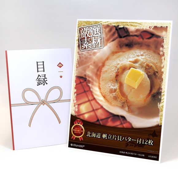 北海道 帆立片貝バター付12枚【目録引換券・A3パネル付き】