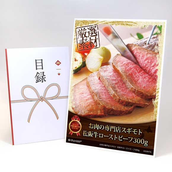 お肉の専門店スギモト 松阪牛ローストビ...