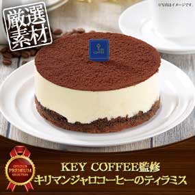 KEY COFFEE監修 キリマンジャロコーヒーのティラミス【目録引換券】