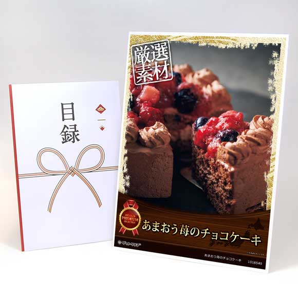 あまおう苺のチョコケーキ【目録引換券・A3パネル付き】