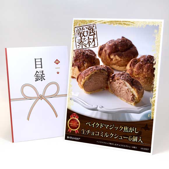ベイクドマジック焦がし生チョコミルクシュー6個入【目録引換券・A3パネル付き】