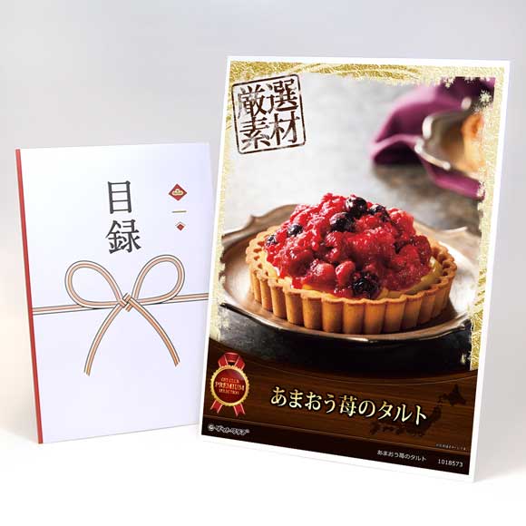 あまおう苺のタルト【目録引換券・A3パネル付き】