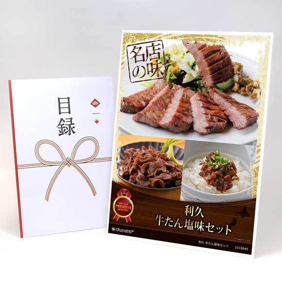 利久 牛たん塩味セット【目録引換券・A3パネル付き】
