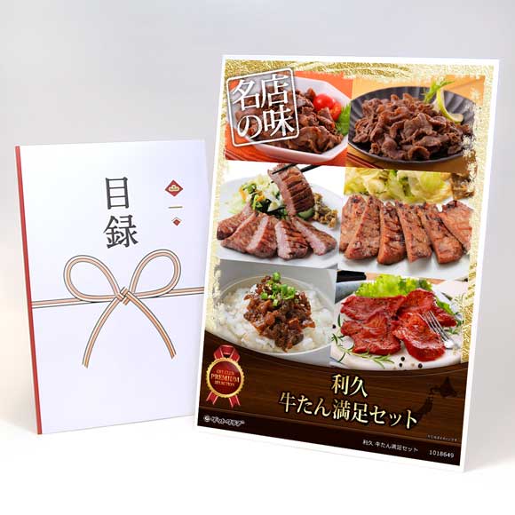 利久 牛たん満足セット【目録引換券・A3パネル付き】