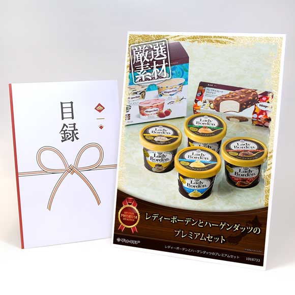 レディーボーデンとハーゲンダッツのプレミアムセット【目録引換券・A3パネル付き】