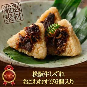 松阪牛しぐれおこわむすび6個入り【目録引換券】