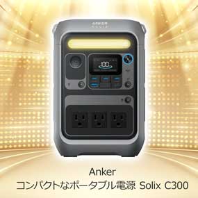コンパクトなポータブル電源 Solix C300 【目録引換券】