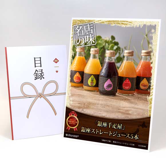 「銀座千疋屋」 銀座ストレートジュース5本【目録引換券・A3パネル付き】