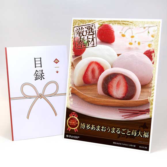 博多あまおうまるごと苺大福【目録引換券・A3パネル付き】