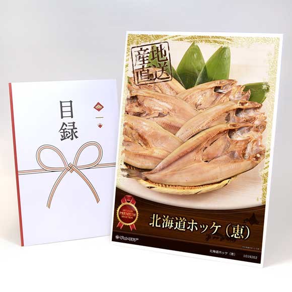 北海道ホッケ（恵）【目録引換券・A3パネル付き】